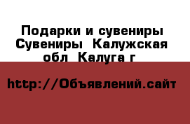 Подарки и сувениры Сувениры. Калужская обл.,Калуга г.